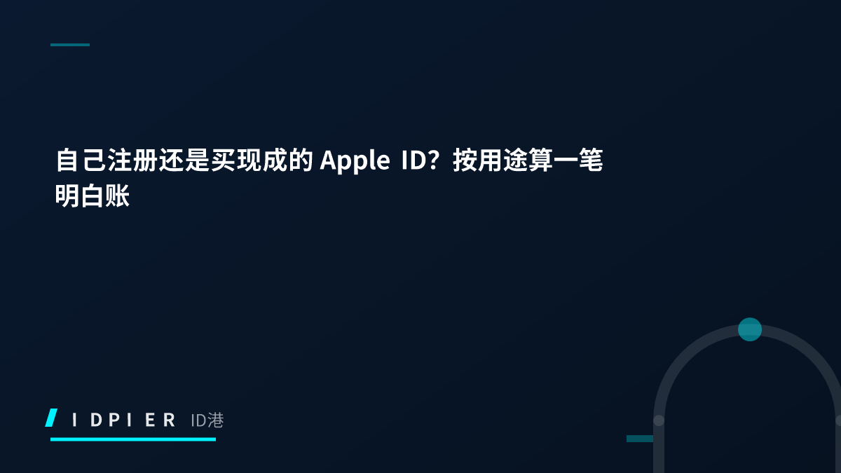 自己注册还是买现成的 Apple ID？按用途算一笔明白账