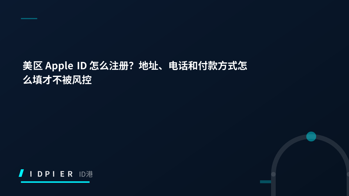 美区 Apple ID 怎么注册？地址、电话和付款方式怎么填才不被风控